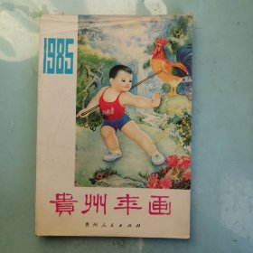 1985年 贵州年画