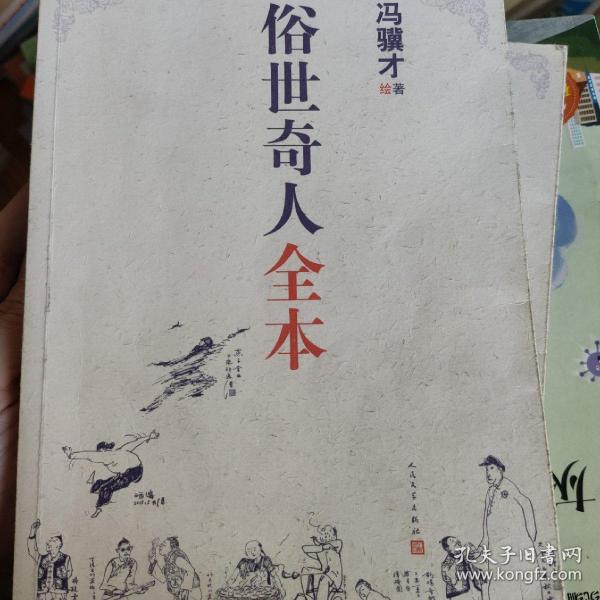 俗世奇人全本（含18篇冯骥才新作全本54篇：冯先生亲自手绘的58幅生动插图+买即赠珍藏扑克牌）