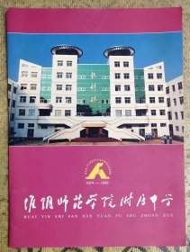 1999年淮阴师范学院附属中学宣传折