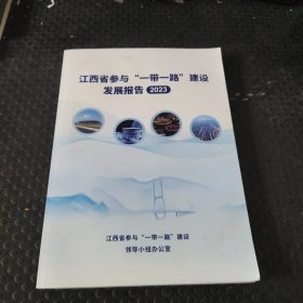 江西省参与“一带一路”建设发展报告 2023