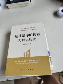 这才是你的世界:万物大历史