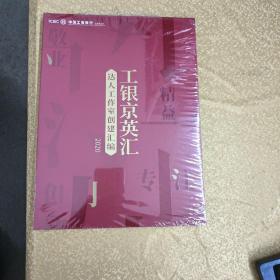 工银精英会达人工作室创建汇编2020