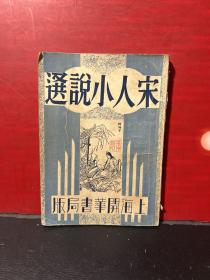 著名畜牧学家，教育家张仲葛教授私藏本《宋人小说选》 民国22年9月上海开华书局版