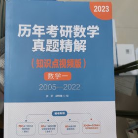 历年考研数学真题精解（知识点视频版）数学一 2005—2022