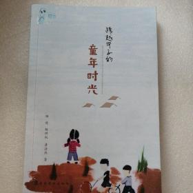 跨越甲子的童年时光