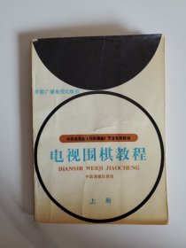 电视围棋教程 上册