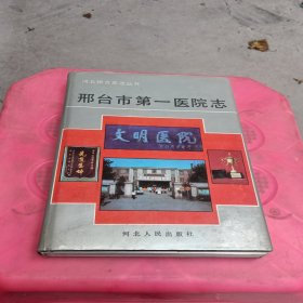邢台市第一医院志