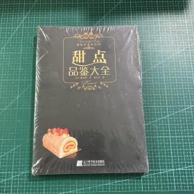 甜点品鉴大全