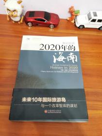 策划天涯：2020年的海南