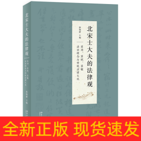 北宋士大夫的法律观——苏洵、苏轼、苏辙法治理念与传统法律文化