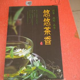 悠悠茶香：识茶 泡茶 品茶