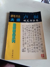 硬笔书法大师最新精品系列：卢桐硬笔书法卷