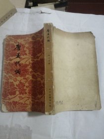 唐五代词 繁体字