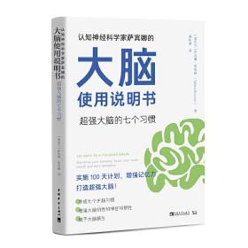 认知神经科学家萨宾娜的大脑使用说明书：超强大脑的七个习惯（出版后登上爱尔兰畅销书排行榜第*名！）