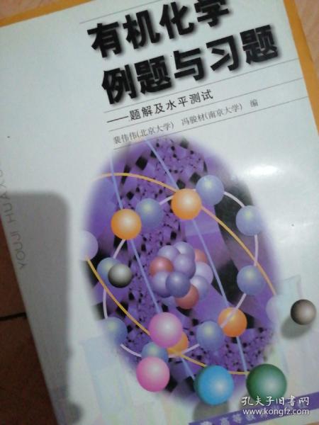 有机化学例题与习题：题解及水平测试