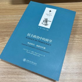 决策科学化译丛（第二辑）：民主政治中的科学（专业知识、制度与代表）