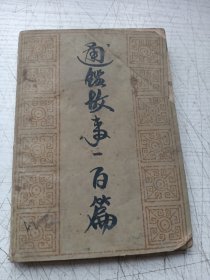 通鉴故事一百篇
