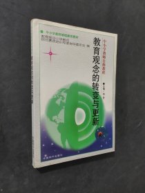 教育观念的转变与更新