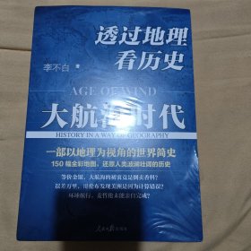 透过地理看历史：大航海时代