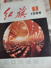 红旗1988年第9期