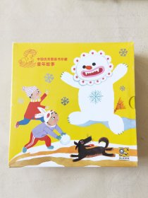中国优秀图画书珍藏•童年故事（全16册，彩色24开）小猫钓鱼/熊猫百货商店/宝宝鹿/小林捡落叶/不要妈妈在家陪我/小熊娇娇/雪狮子/一年四季/小兔小小兔当了大侦探/三只小猫/小狗熊道歉/阿布加和中国医生/小熊拔牙/照镜子/布娃娃夜游动物园/1到0，绘画：陈永镇、汪福民、俞理等，贵州人民出版社2023一版一印