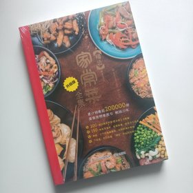 正版新书 精选家常菜全集 升级版