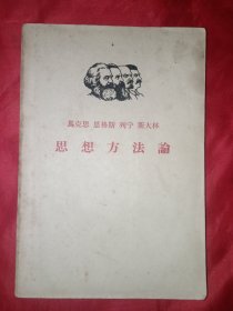 马克思 恩格斯 列宁 斯大林 思想方法论