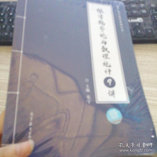 2021考研数学张宇概率论与数理统计9讲（张宇36讲之9讲，数一、三通用）