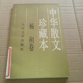 中华散文珍藏本：杨朔卷