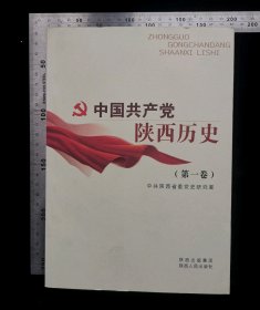 旧书:CCP陕西历史(第一卷),无涂鸦,无折痕,无破损,作者CCP陕西省委党史研究室,2009年9月,第一版,2009年9月,第一次印刷,陕西出版集团,陕西人民出版社出版发行,32开,平装本,共计512页,ISBN,978-7-224-09163-2.,定价86元,gyx22300