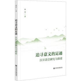 追寻意义的足迹：汉日语言研究与探索