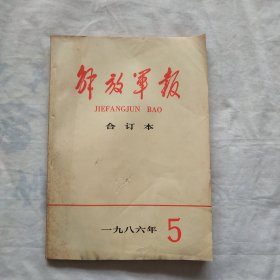 解放军报（合订本）1986·5