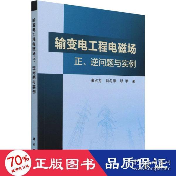 输变电工程电磁场正、逆问题与实例