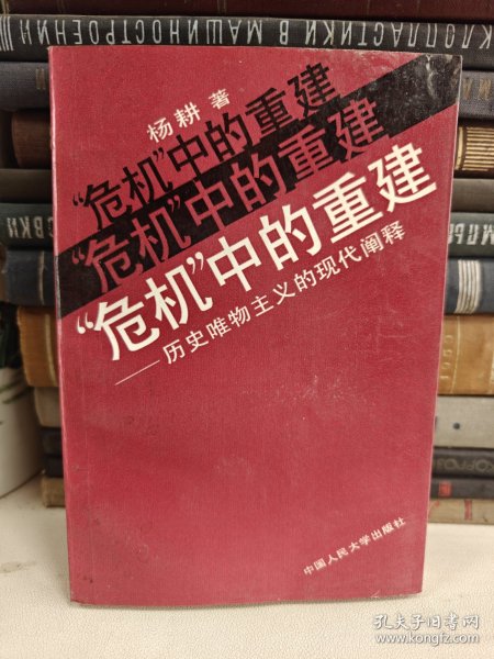 “危机”中的重建:历史唯物主义的现代阐释