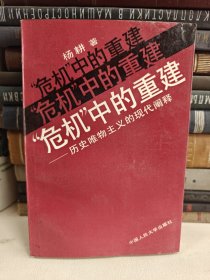 “危机”中的重建:历史唯物主义的现代阐释