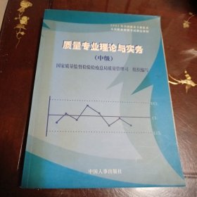 质量专业理论与实务（中级）