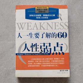 人一生要了解的60个人性弱点