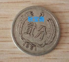1961年2分硬币