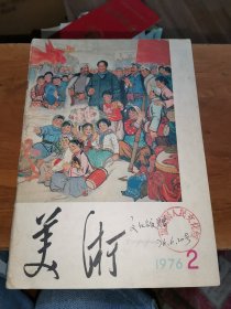 美术 1976年第2期（有彩插）