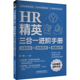 HR精英三合一进阶手册 心理常识+财务常识+数据分析【正版新书】