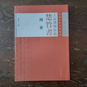 上海博物馆藏楚竹书《周易》：先秦书法艺术丛刊