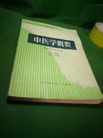 中医学概要 供中药士专业用 。