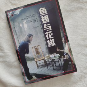 译文纪实系列·鱼翅与花椒