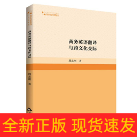 高校学术研究论著丛刊(人文社科)—商务英语翻译与跨文化交际