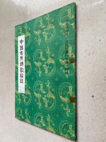 中国古典诗歌论谈 ：<<台港及海外中文报刊资料专辑>>特辑1987年一版一印