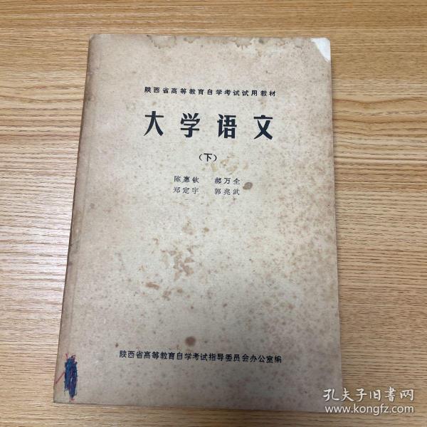 老课本：陕西省高等教育自学考试试用教材 大学语文 下