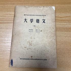 老课本：陕西省高等教育自学考试试用教材 大学语文 下