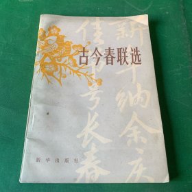 古今春联选 民间优秀春联【收录解放前后包括历代的春联近两千副。】1982年老版