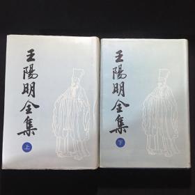 王阳明全集（全二册）