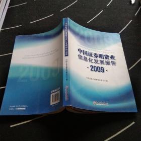 中国证券期货业信息化发展报告（2009）